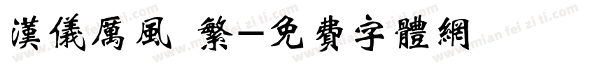 汉仪厉风 繁字体转换